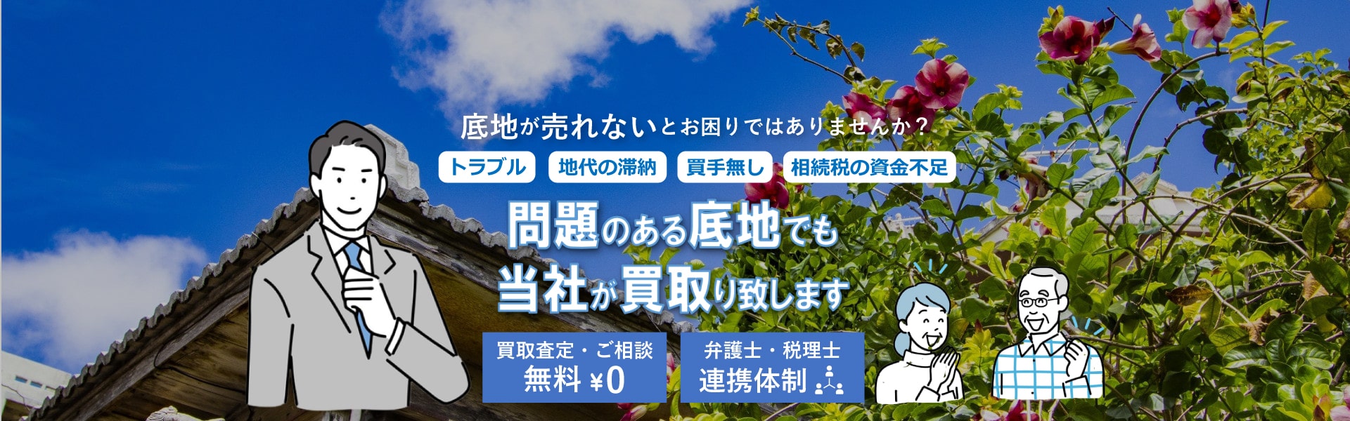 売れないとお困りの底地を
買取致します