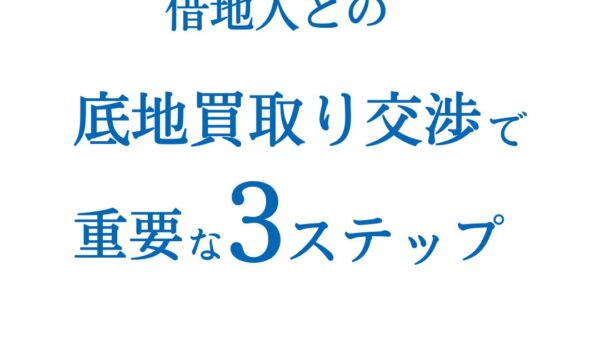 借地人との底地買取り交渉で重要な3ステップ